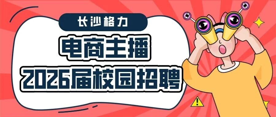 2026届电商主播校园招聘