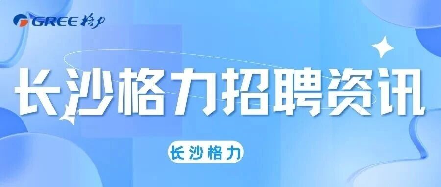 2026年长沙格力正式工/短期实习生招聘