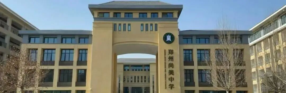 郑州尚美中学2026年美术加试公告(图1)
