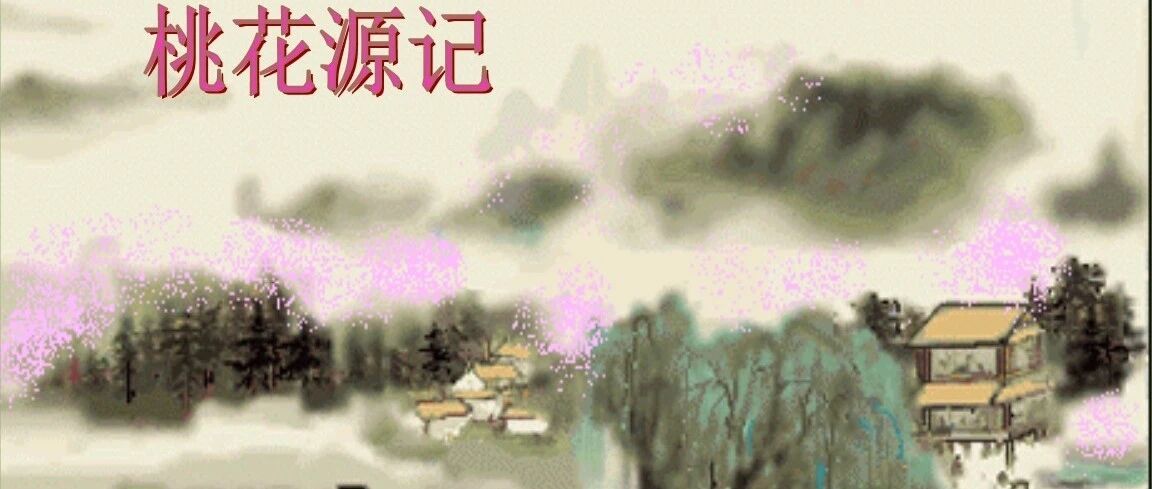 【青春语文·胡盼专栏】渔人的恶与饿——我对《桃花源记》的另类解读