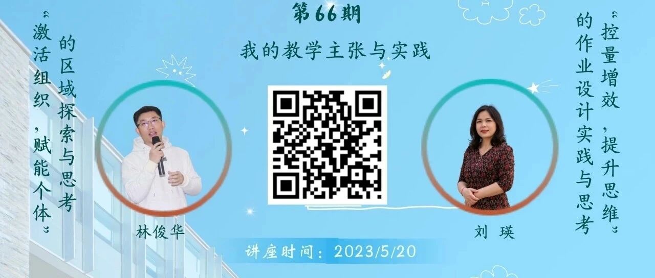 【湿地点评】学生为本  学科为纲  生活为源——第66期讲座点评