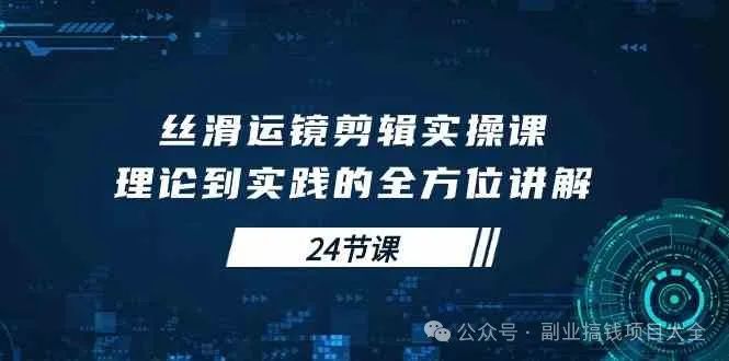 丝滑运镜剪辑实操课，理论到实践的全方位讲解（24节课）