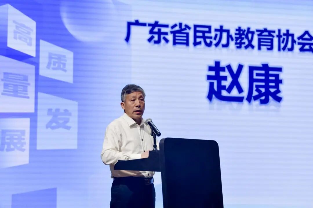 广东省民办教育协会会长赵康发言