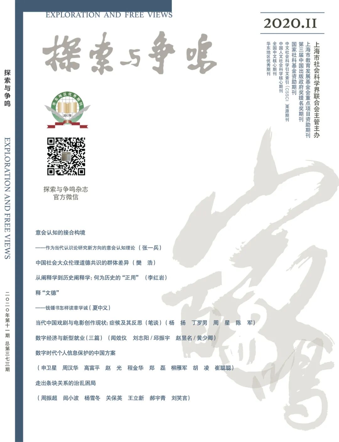 探索与争鸣 新刊速递 11 探索与争鸣杂志 微信公众号文章阅读 Wemp