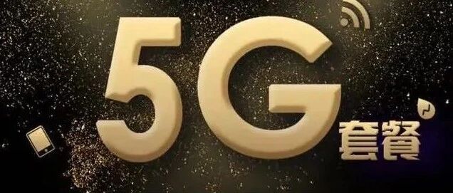 5G套餐低至9元！小心运营商的套路