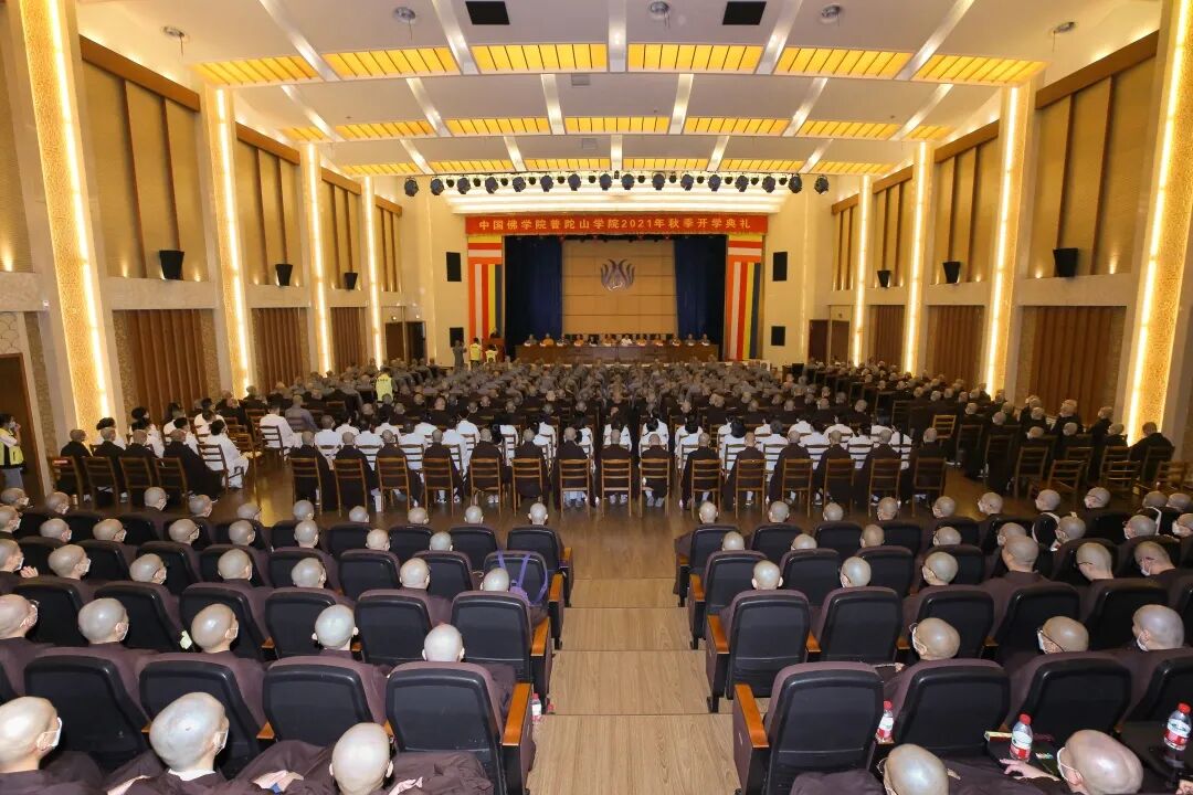 中国佛学院普陀山学院举行2021年秋季开学典礼