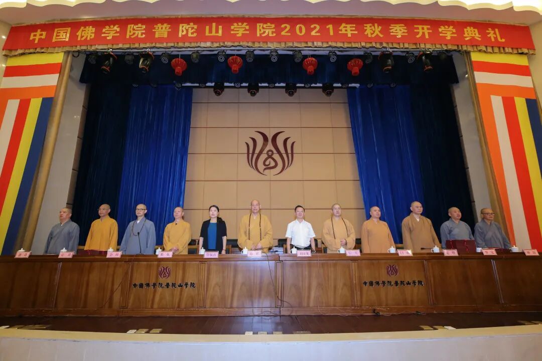 中国佛学院普陀山学院举行2021年秋季开学典礼