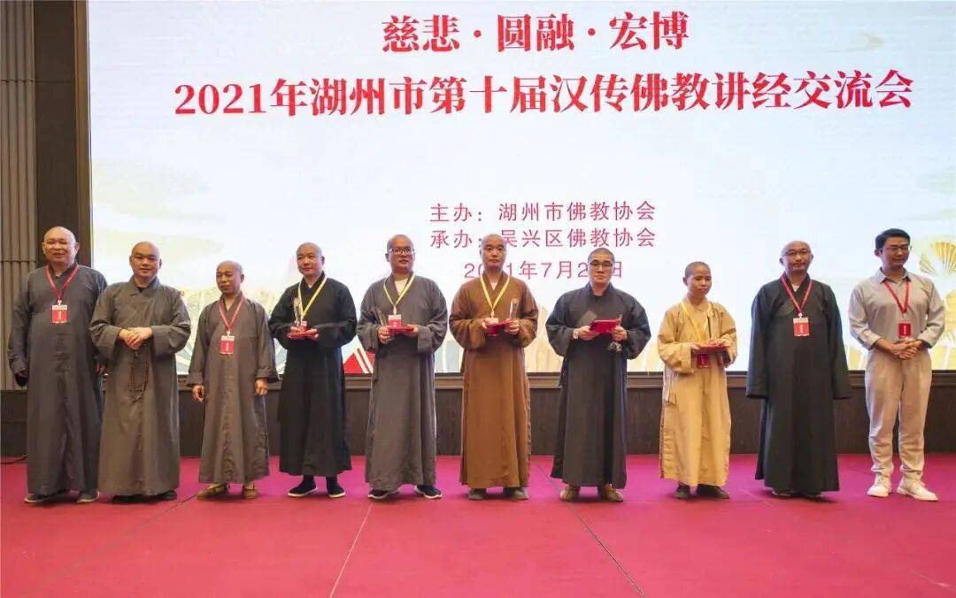 2021年湖州市第十届汉传佛教讲经交流会隆重举行