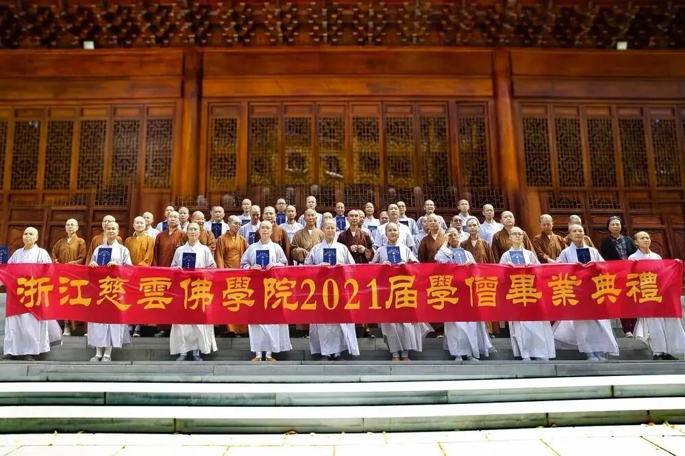 浙江慈云佛学院举行2021届学僧毕业典礼