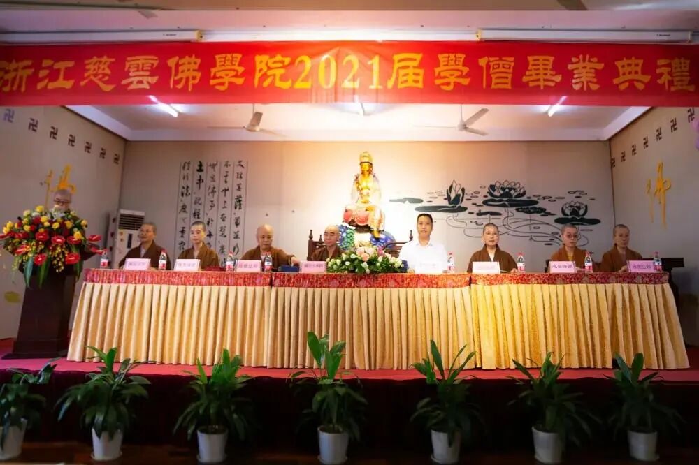 浙江慈云佛学院举行2021届学僧毕业典礼