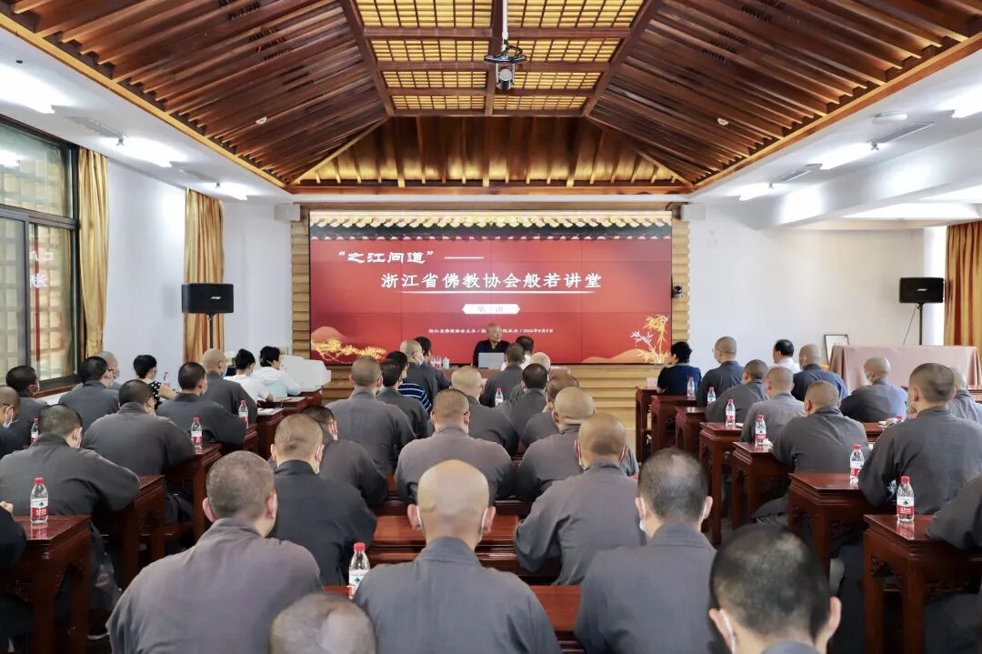 新闻｜“之江问道”—— 浙江省佛教协会般若讲堂首讲圆满