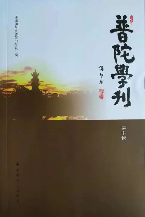 浙江佛教稳步践行中国化道路 —— 中国佛学院普陀山学院
