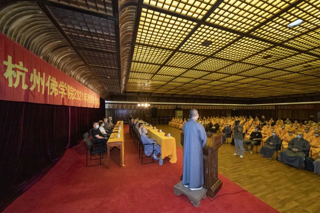 杭州佛学院举行2021年秋季开学典礼