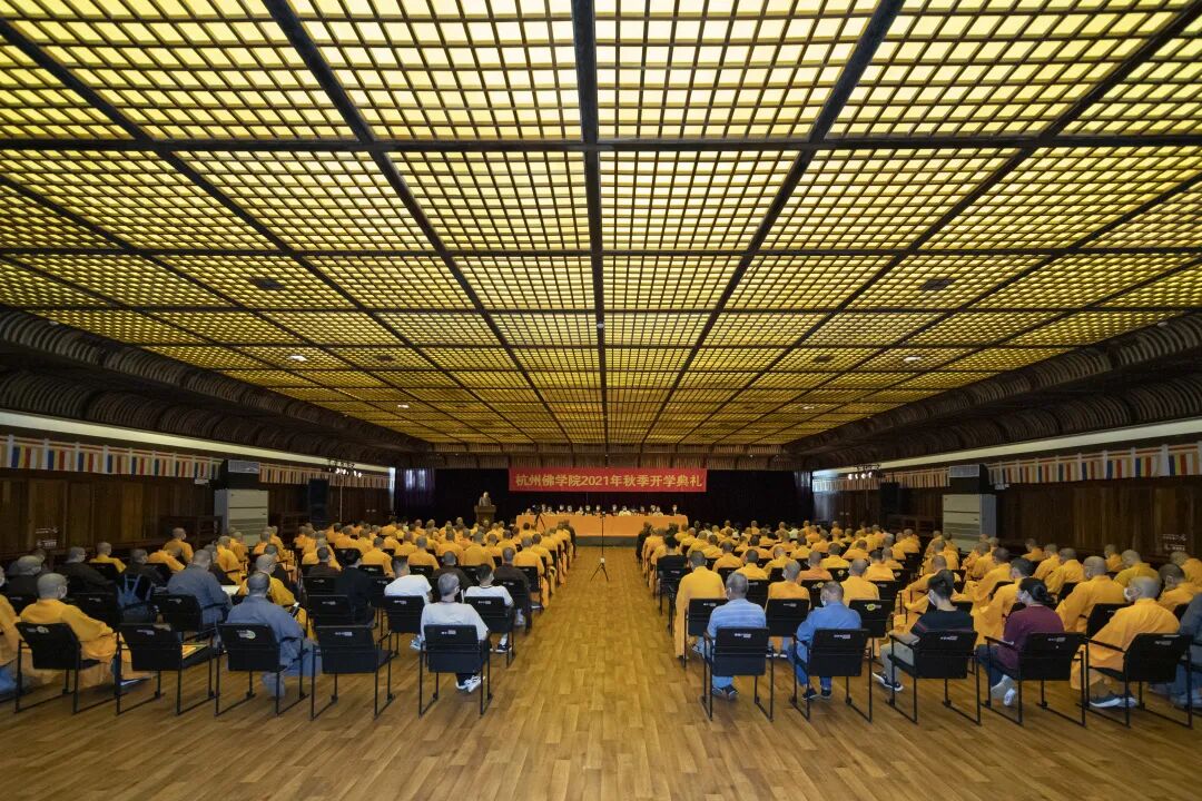 杭州佛学院举行2021年秋季开学典礼