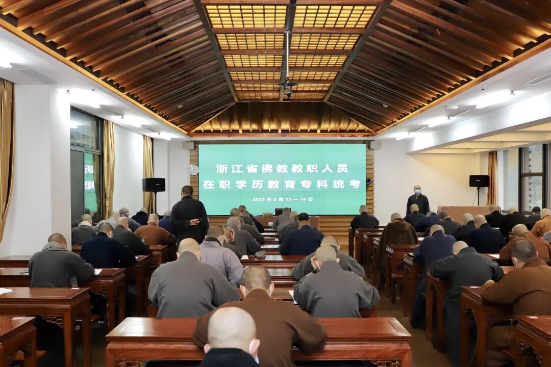 新闻｜浙江省佛教教职人员在职学历教育专科统考工作顺利完成