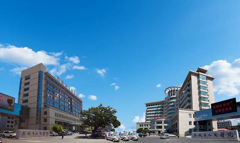 兴城市人民医院