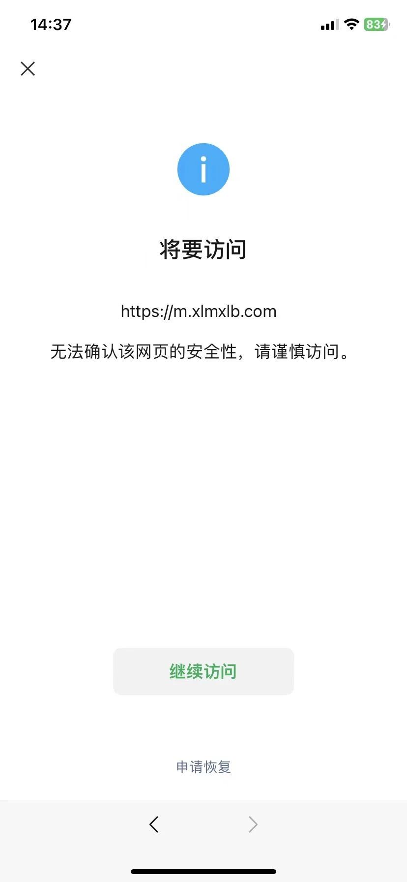 微信访问网站出现无法确认该网页的安全性,请谨慎访问,需要如何处理