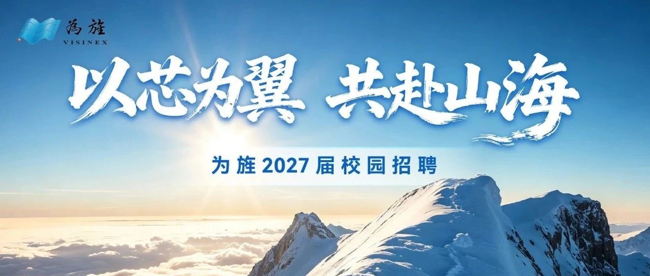 为旌2027届校园招聘正式启动！