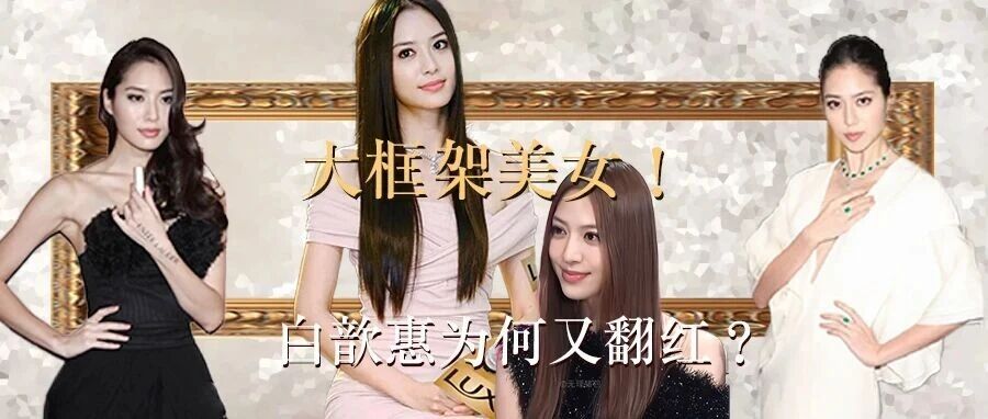 大框架美女!白歆惠为何又翻红?