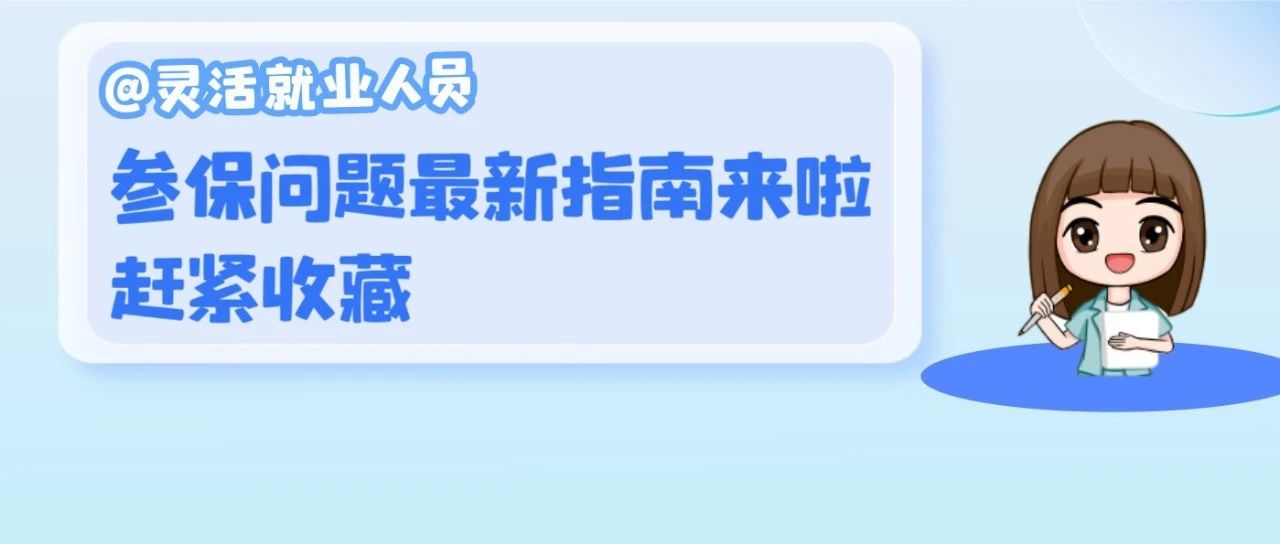 “蒋小宝”一码社保课堂|第二讲灵活用人单位必看的保险问题