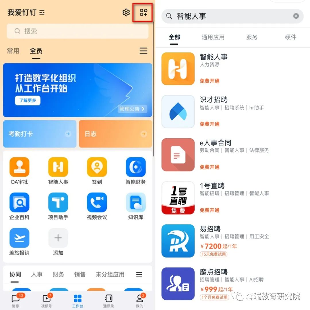 钉钉使用技巧 ｜ 智能人事