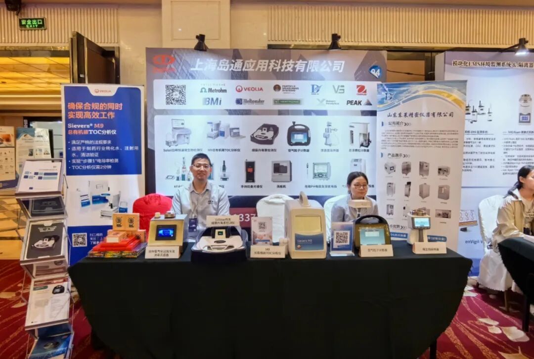 上海岛通助力GMP合规--药品质量控制与检验分析技术创新实践大会