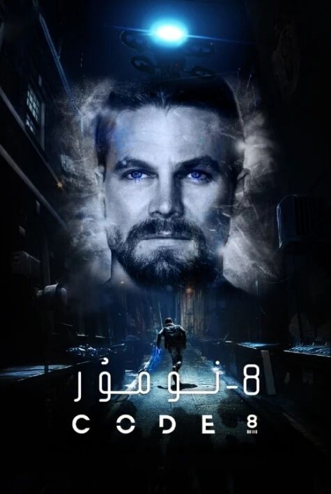  سەككىزىنچى نومۇر