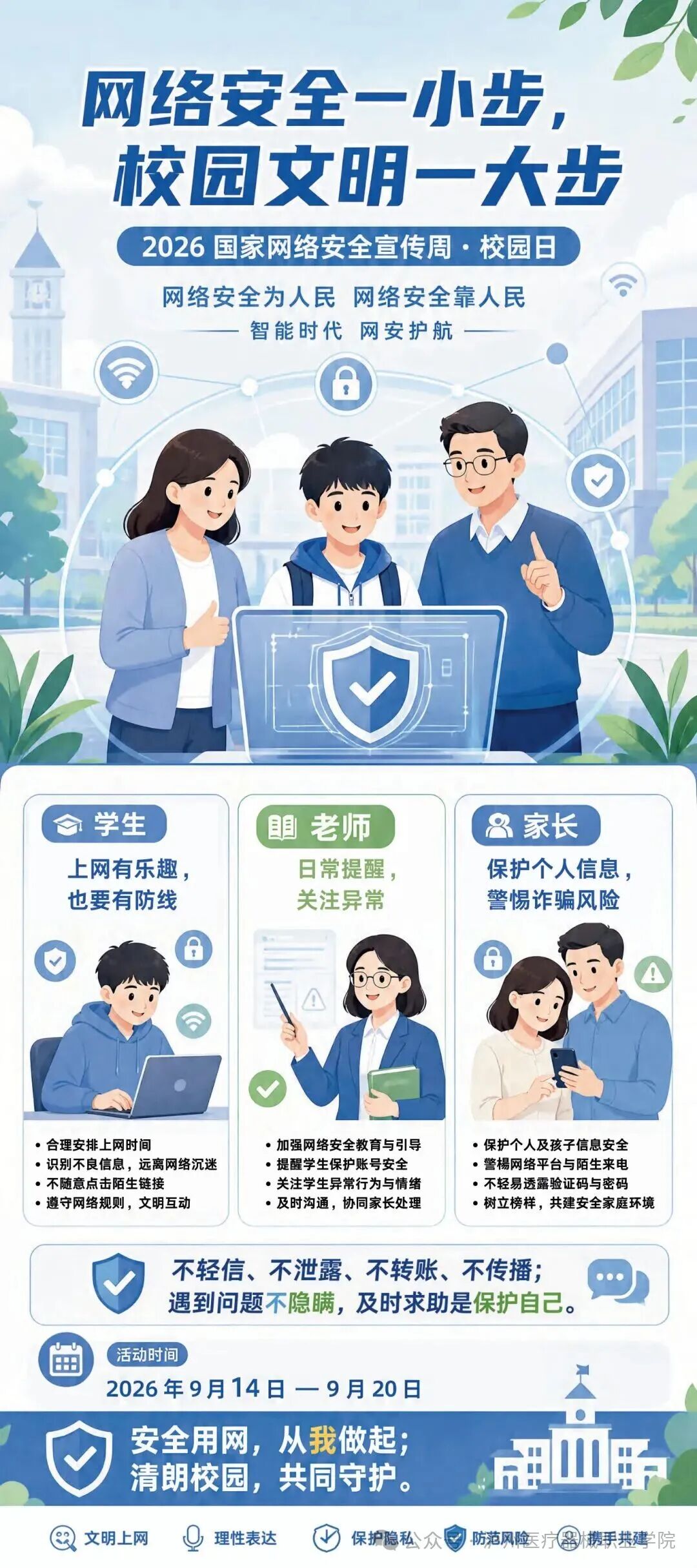 网络安全一小步，校园文明一大步