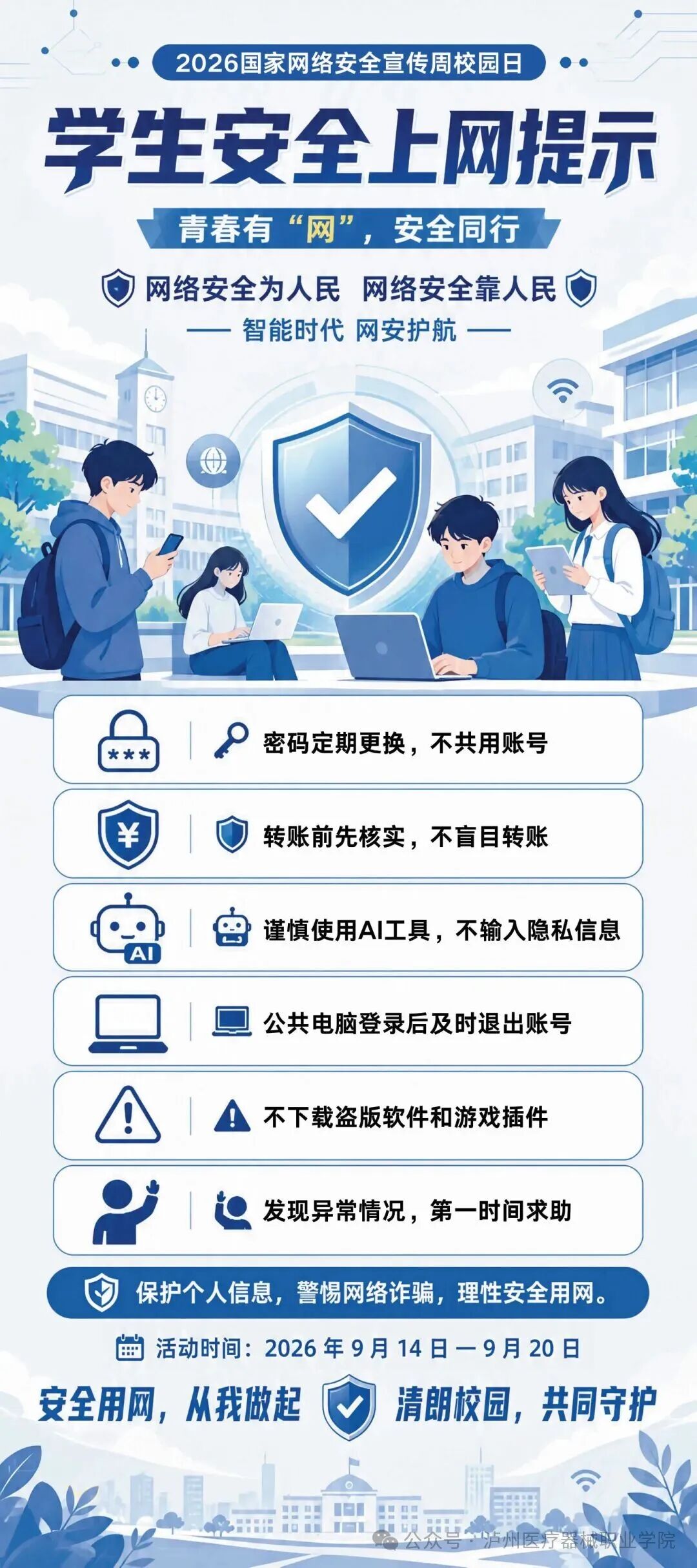 学生安全上网提示