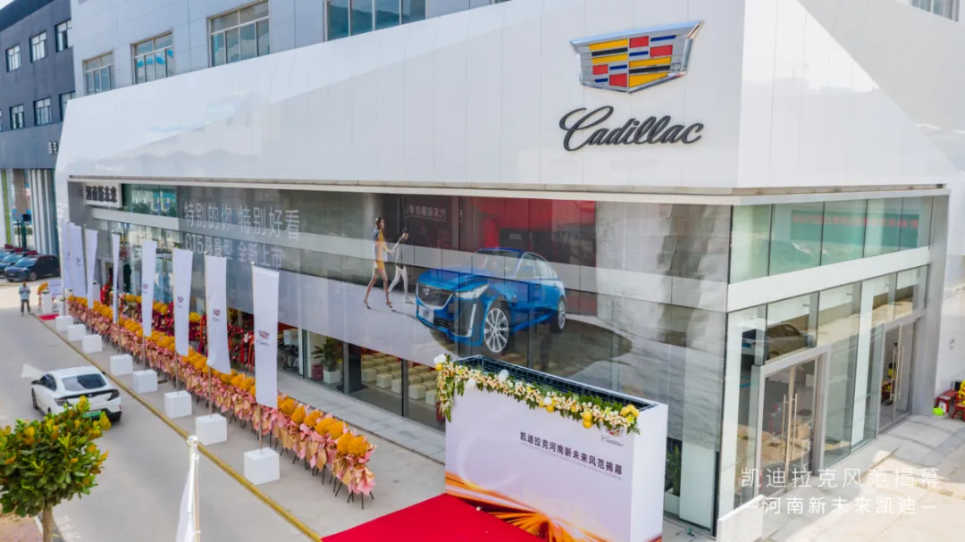 大中原国际汽车城凯迪拉克店——河南新未来凯迪盛大开业! 大中原国际汽车城凯迪拉克店——河南新未来凯迪盛大开业!