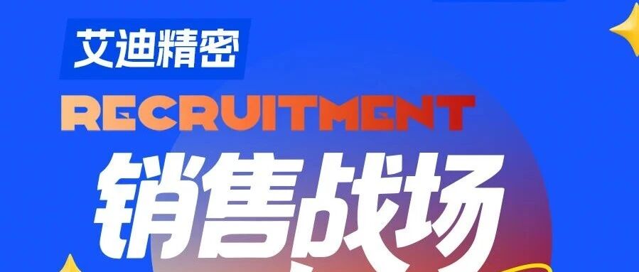 艾迪精密26社招