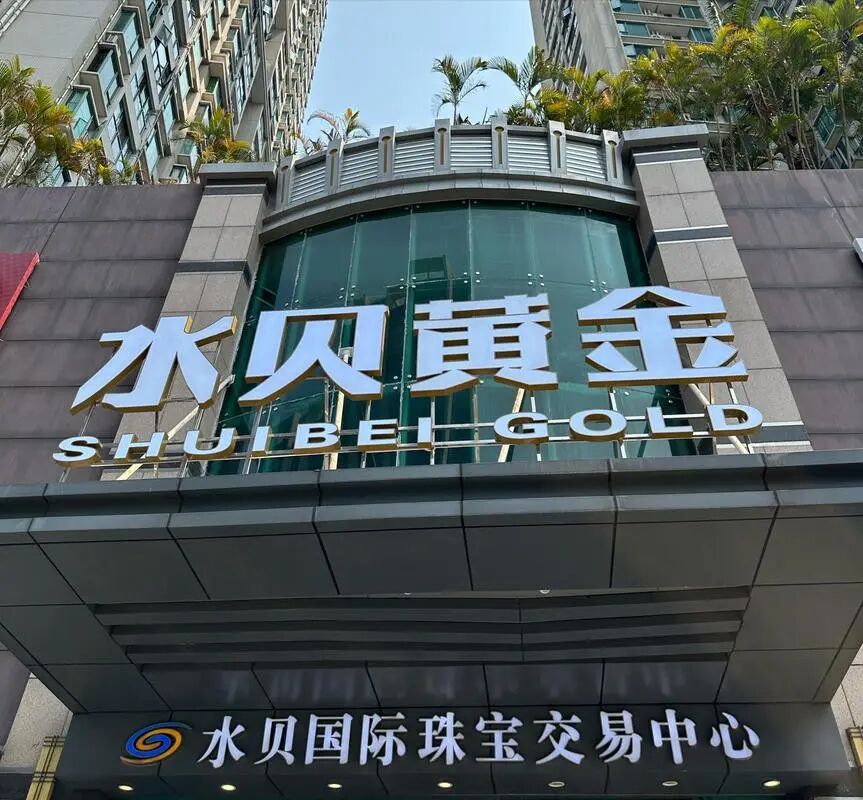 黄金料商卷款跑路！警方已立案,突发！深圳水贝黄金公司跑路，人去楼空，投资人慌了