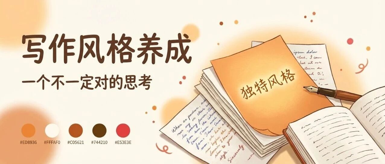 怎么形成自己的写作风格，一个不一定对的思考