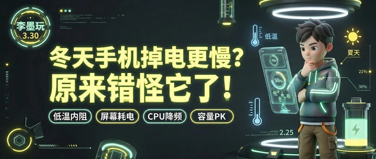 冬天手机掉电更慢？