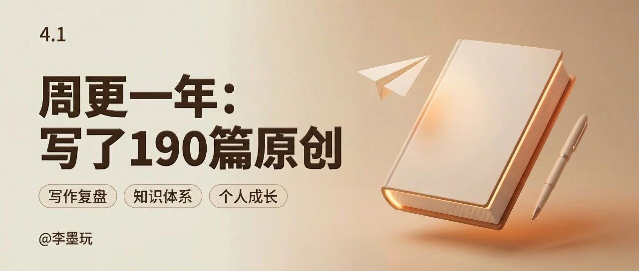 周更公众号一年，真的很难吗？