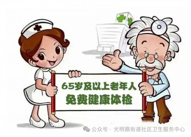 公卫服务65岁及以上老年人免费健康体检工作全面启动附时间安排联系