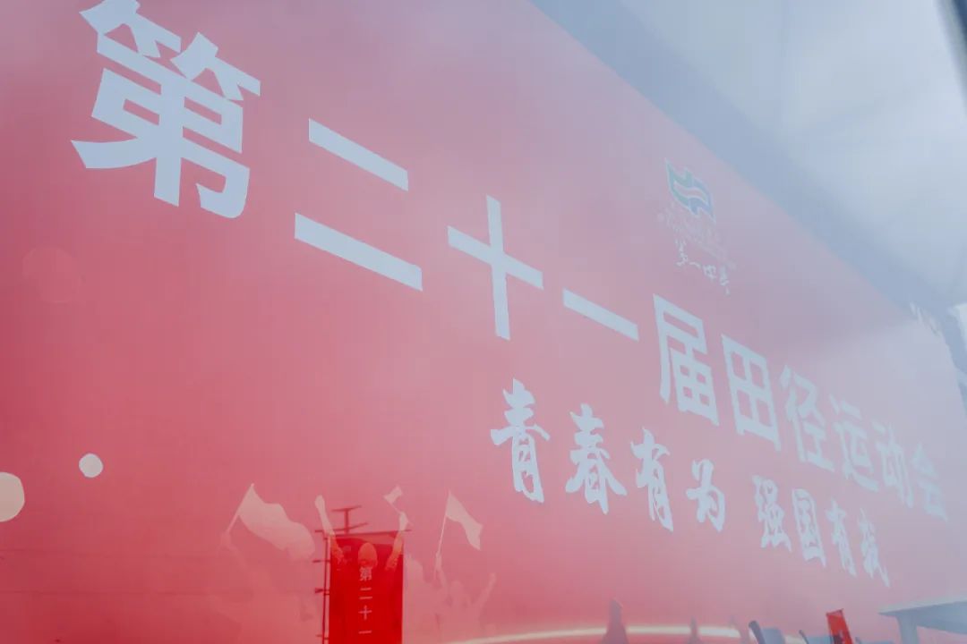 超青春，风采正盛！直击园区一中第二十一届田径运动会开幕式！