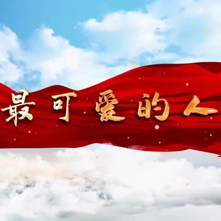 【青春语文·丽姣专栏】战士精神永不倒，保家卫国最舍身——《谁是最可爱的人》教学设计