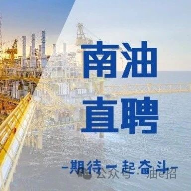 南油直聘|水下采油树服务工程师
