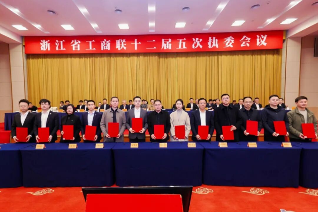 【会务动态】我会会长何勇、常务副会长陈铭江参加浙江省工商联十二届五次执委会议