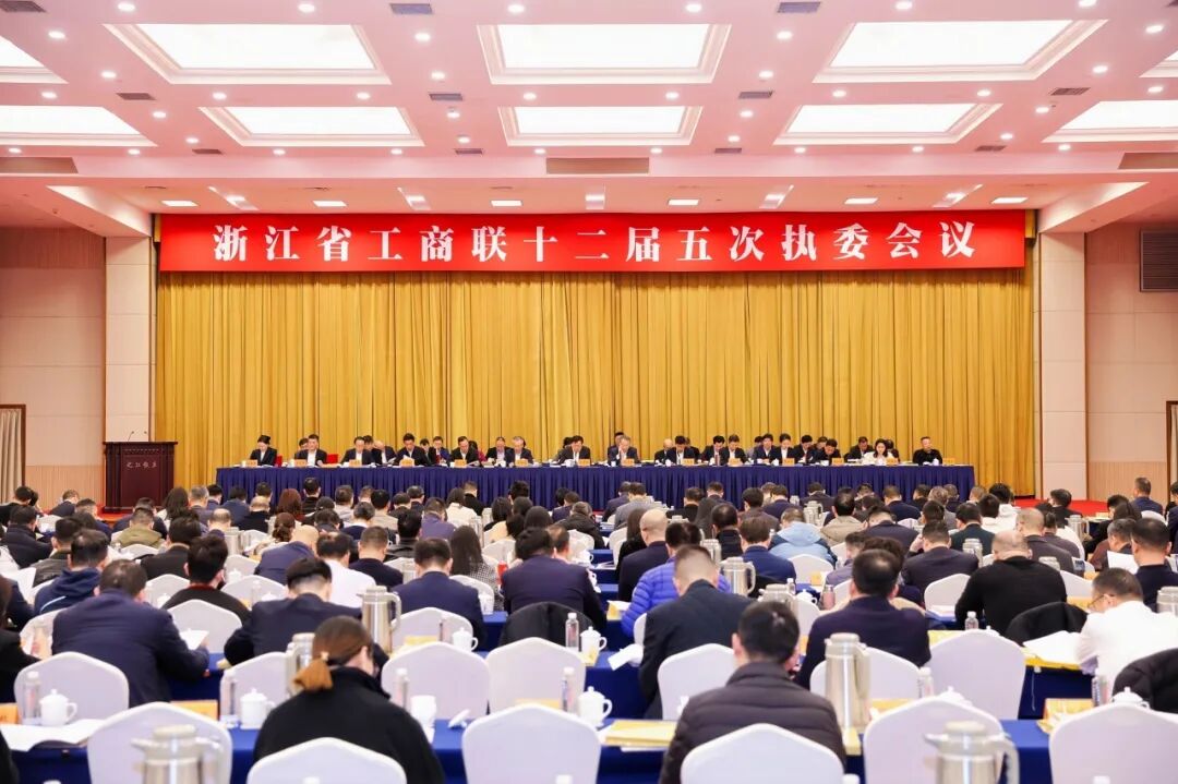 【会务动态】我会会长何勇、常务副会长陈铭江参加浙江省工商联十二届五次执委会议