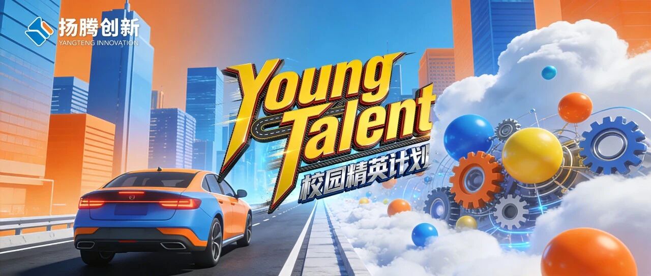 扬腾创新2026届Young Talent春季校园招聘全面启动！