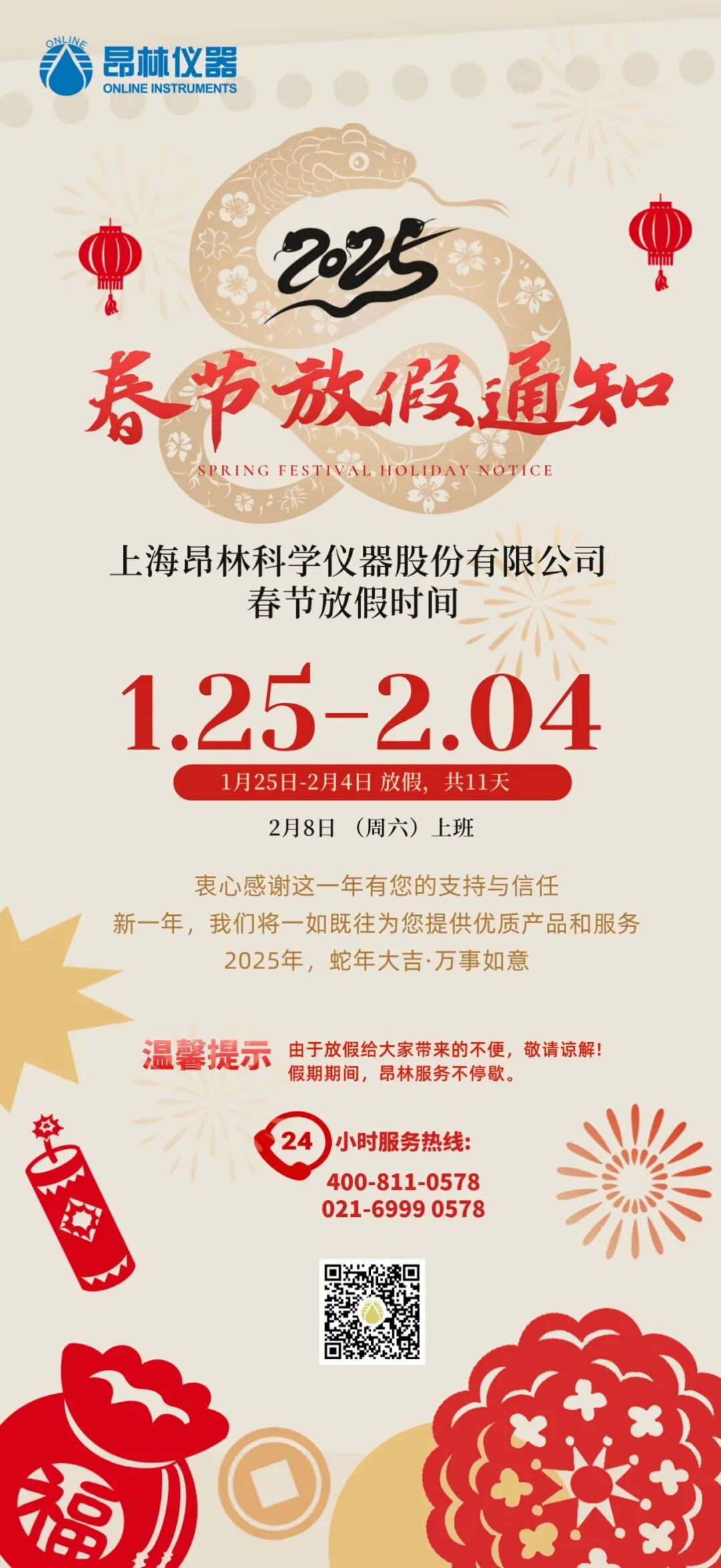 昂林仪器 | 2025年春节放假通知