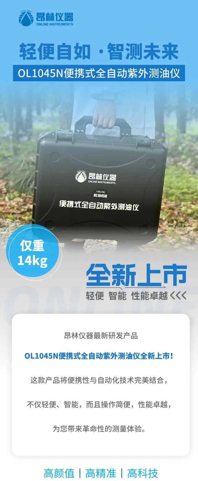 輕便自如·智測未來——OL1045N便攜式全自動紫外測油儀全新上市！
