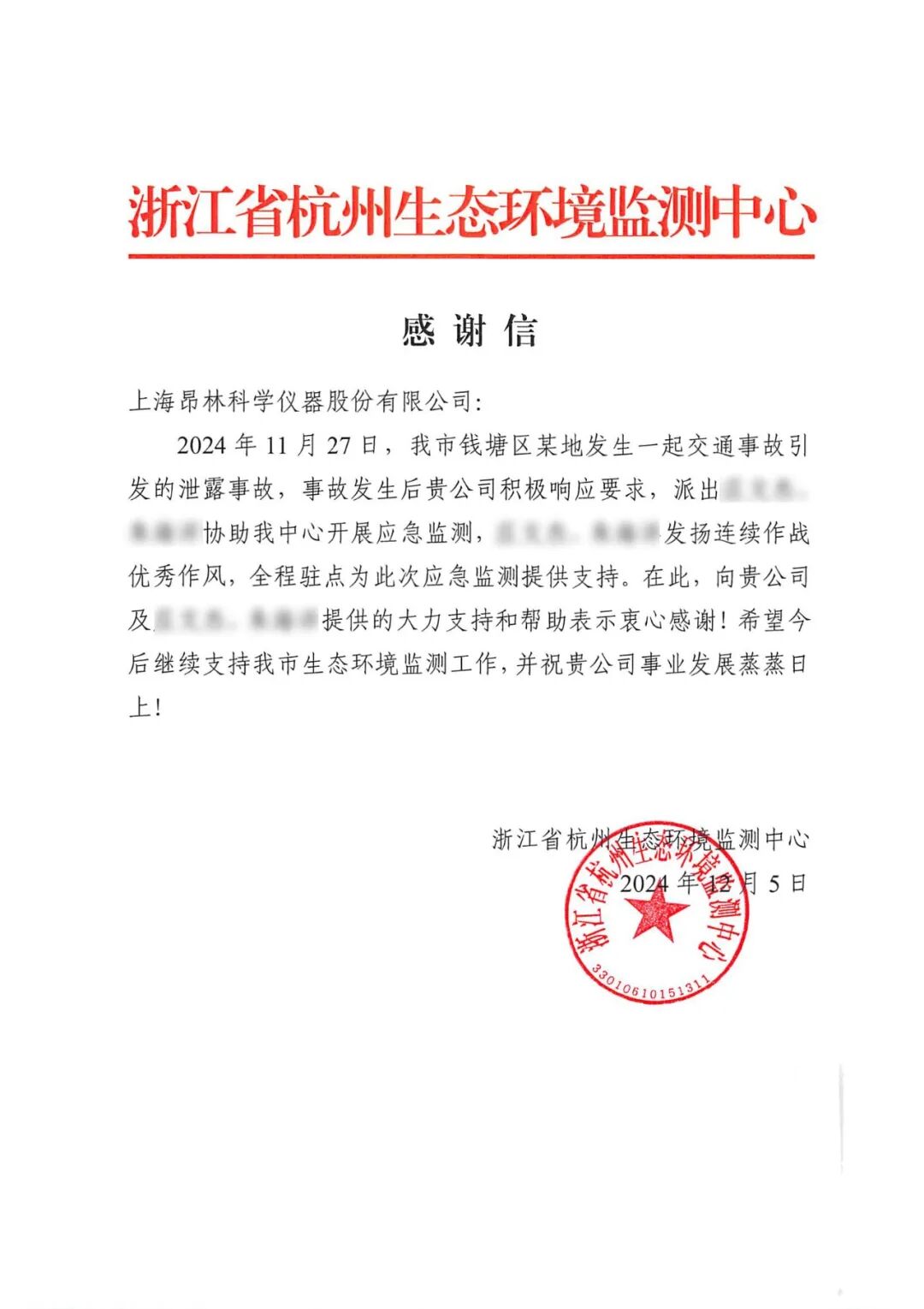 昂林儀器助力杭州泄露事故應(yīng)急監(jiān)測再獲表彰