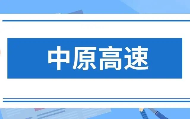 2024年08月24日 中原高速股票