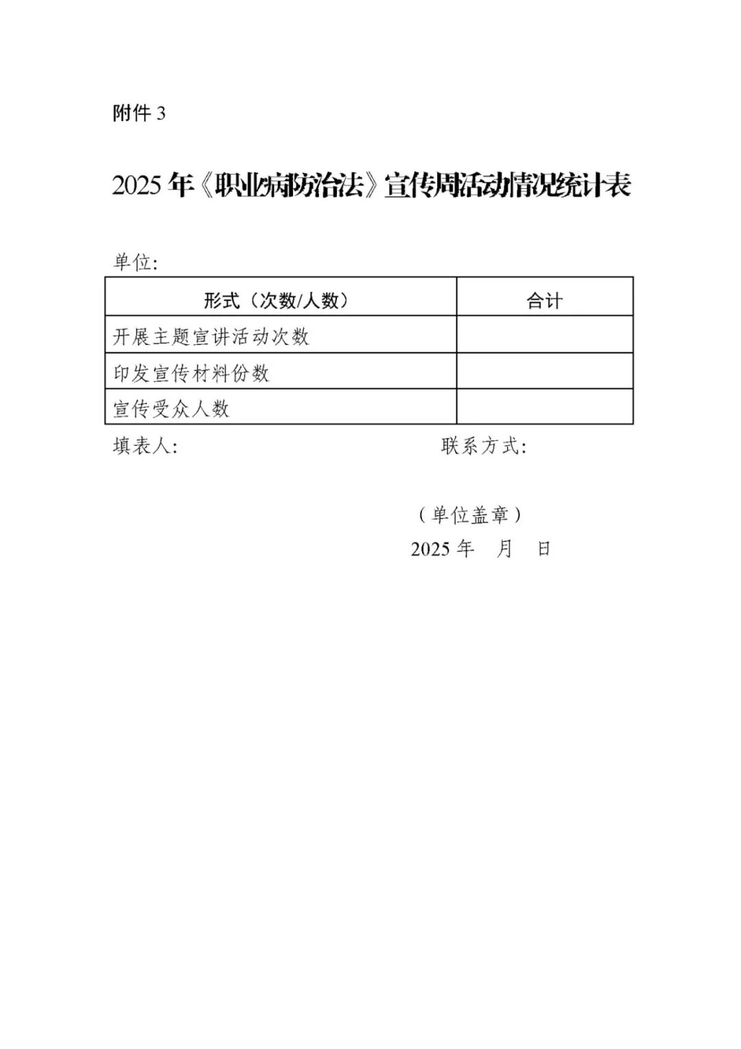 2025年《职业病防治法》宣传周活动情况统计表.jpg
