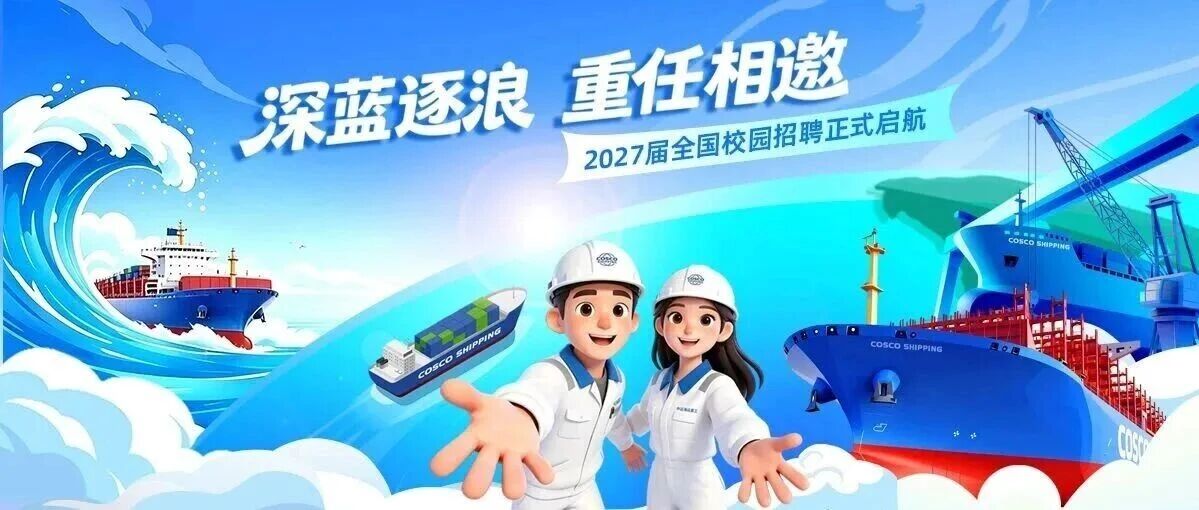 中远海运重工启动2027年校园招聘