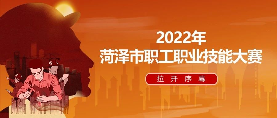 2022年菏泽市职工职业技能大赛拉开序幕