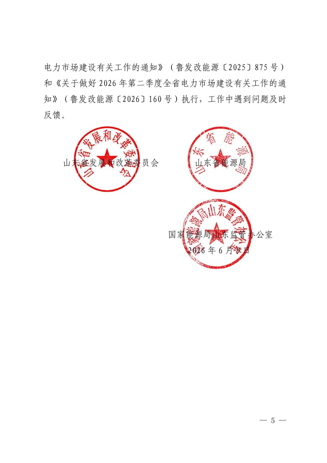 关于做好2026年下半年全省电力市场建设有关工作的通知鲁发改能源〔2026〕423号1_05.jpg